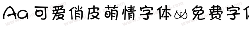 Aa 可爱俏皮萌情字体字体转换